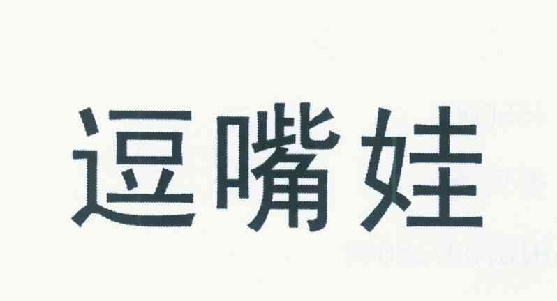 逗嘴娃