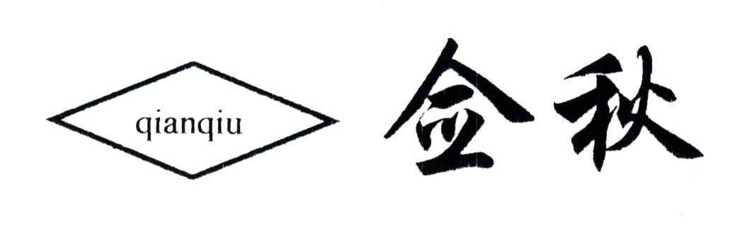 佥秋