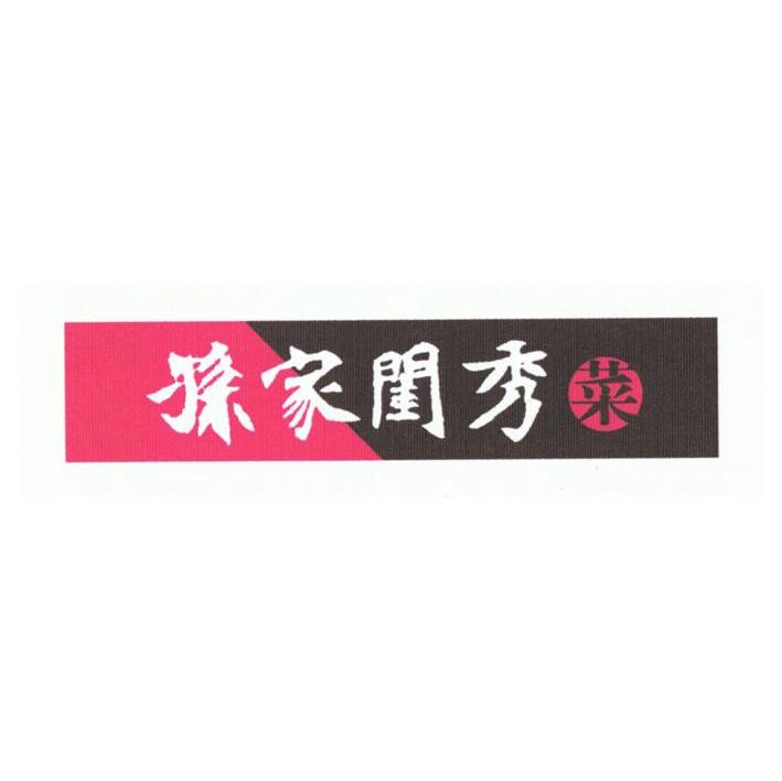 孙家闺秀菜
