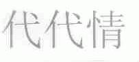 代代情