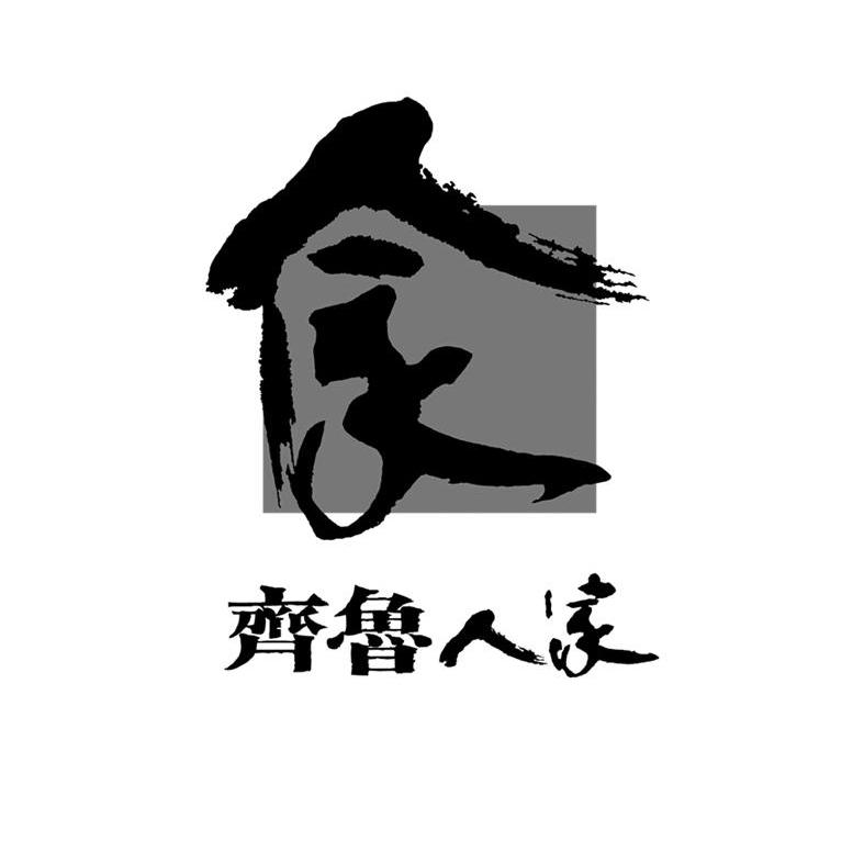齐鲁人家 家