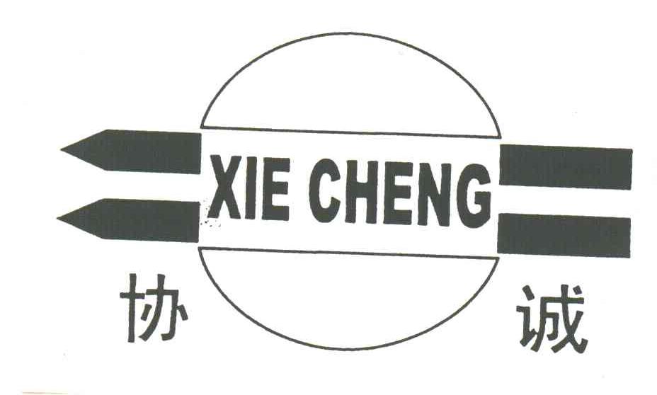 协诚