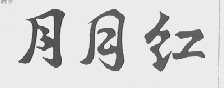 月月红