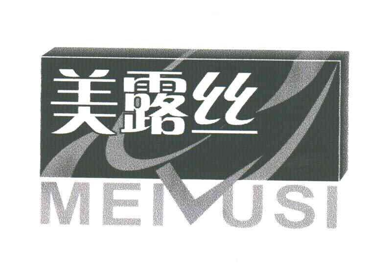 美露丝
