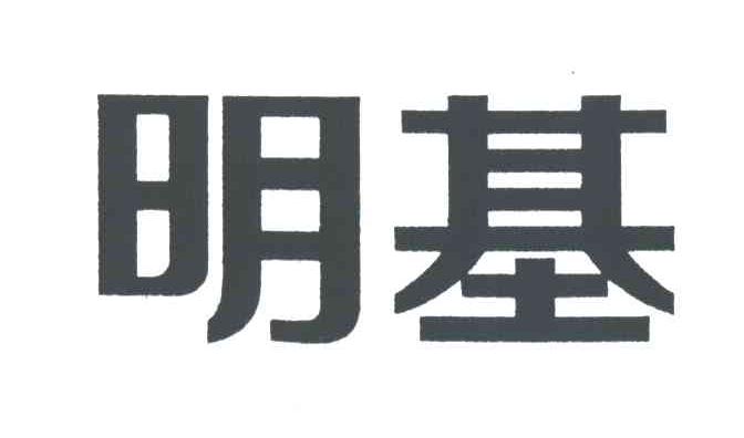 明基