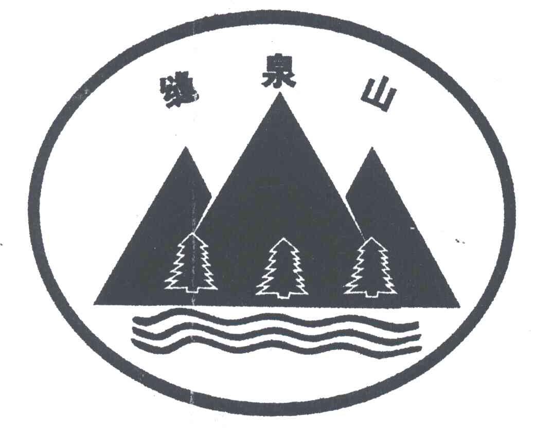 缝泉山