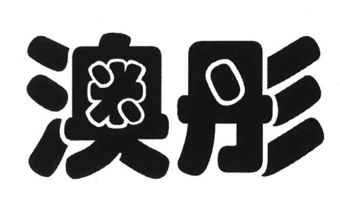澳彤