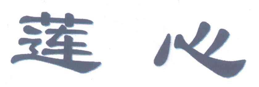 莲心