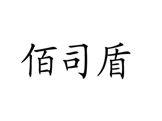 佰司盾