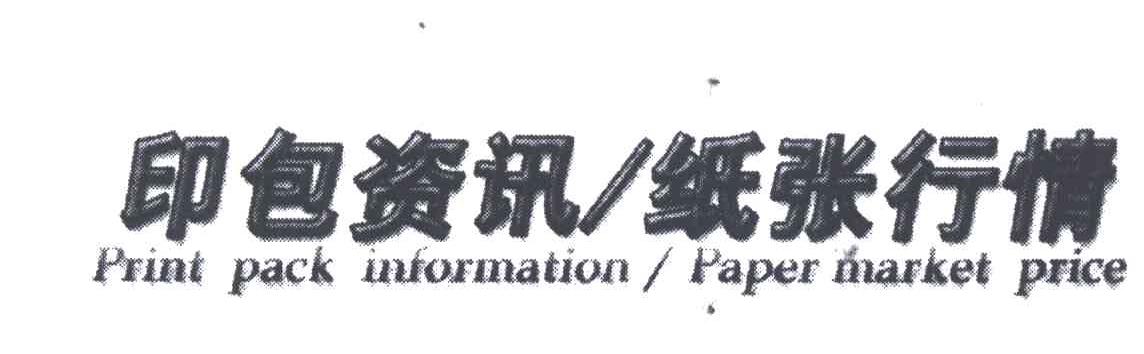 印包资讯纸张行情;PRINT PACK INFORMATION PAPER MARKET PRICE