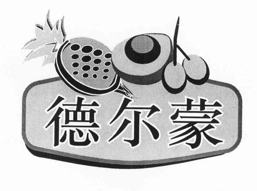 德尔蒙