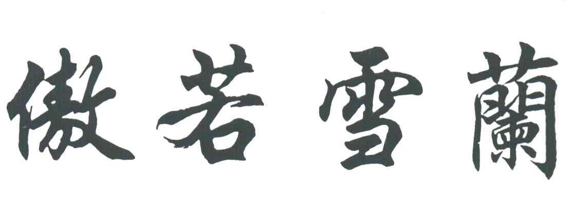 傲若雪蘉