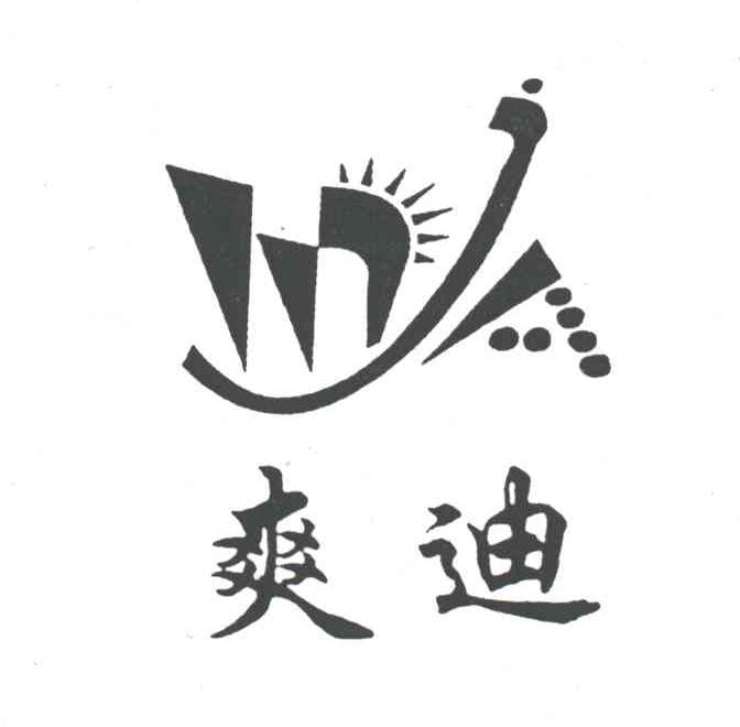 爽迪