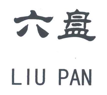 六盘