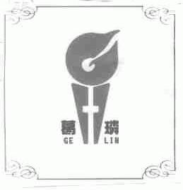 葛璘