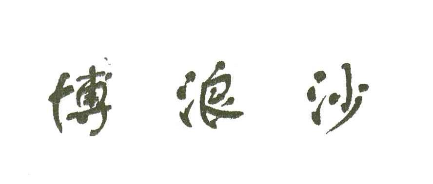 博浪沙
