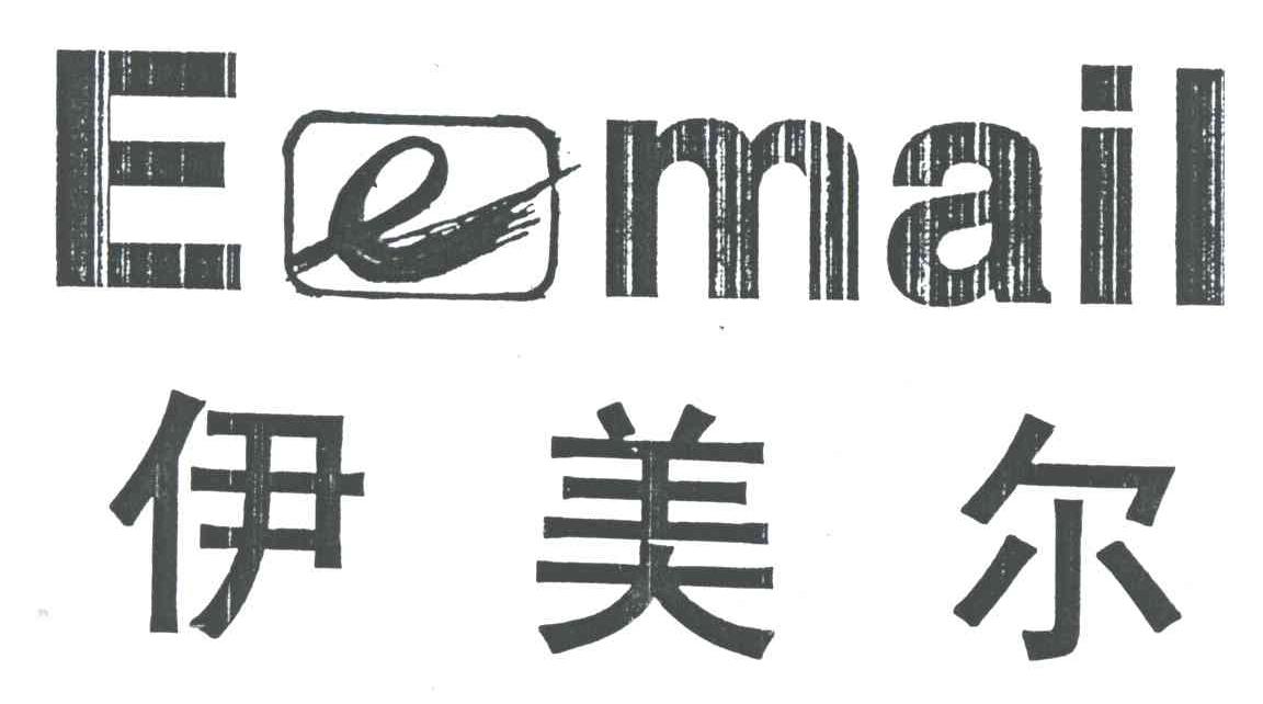 伊美尔;E MAIL