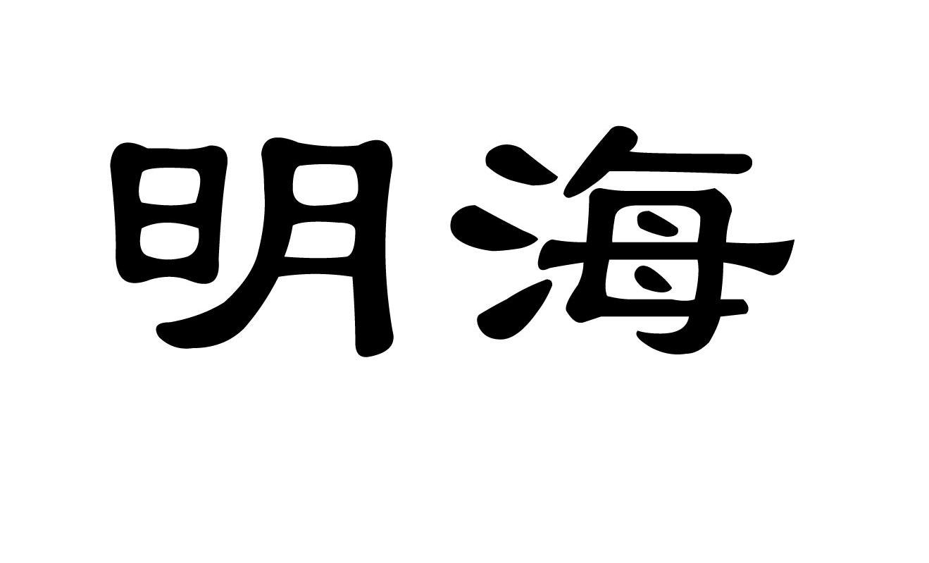 明海
