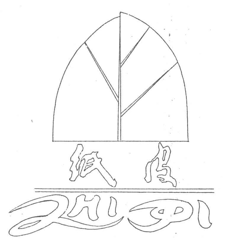 纸皮