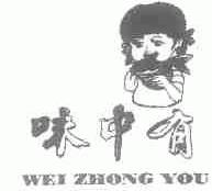 味中有