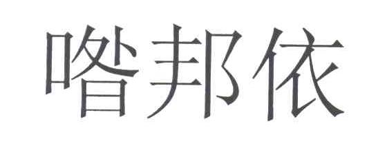 咱邦依