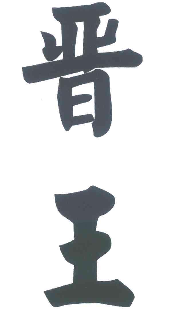 晋王