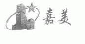 嘉美