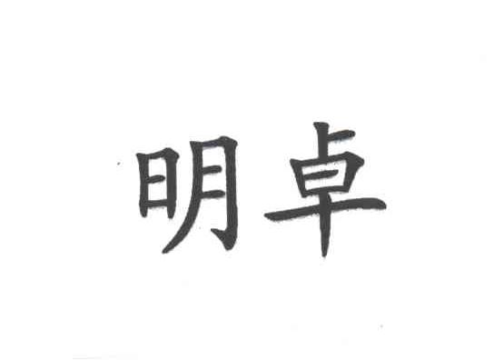 明卓