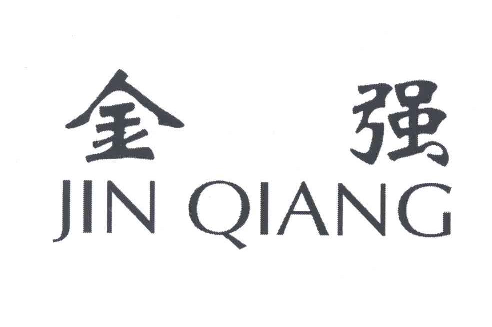 金强