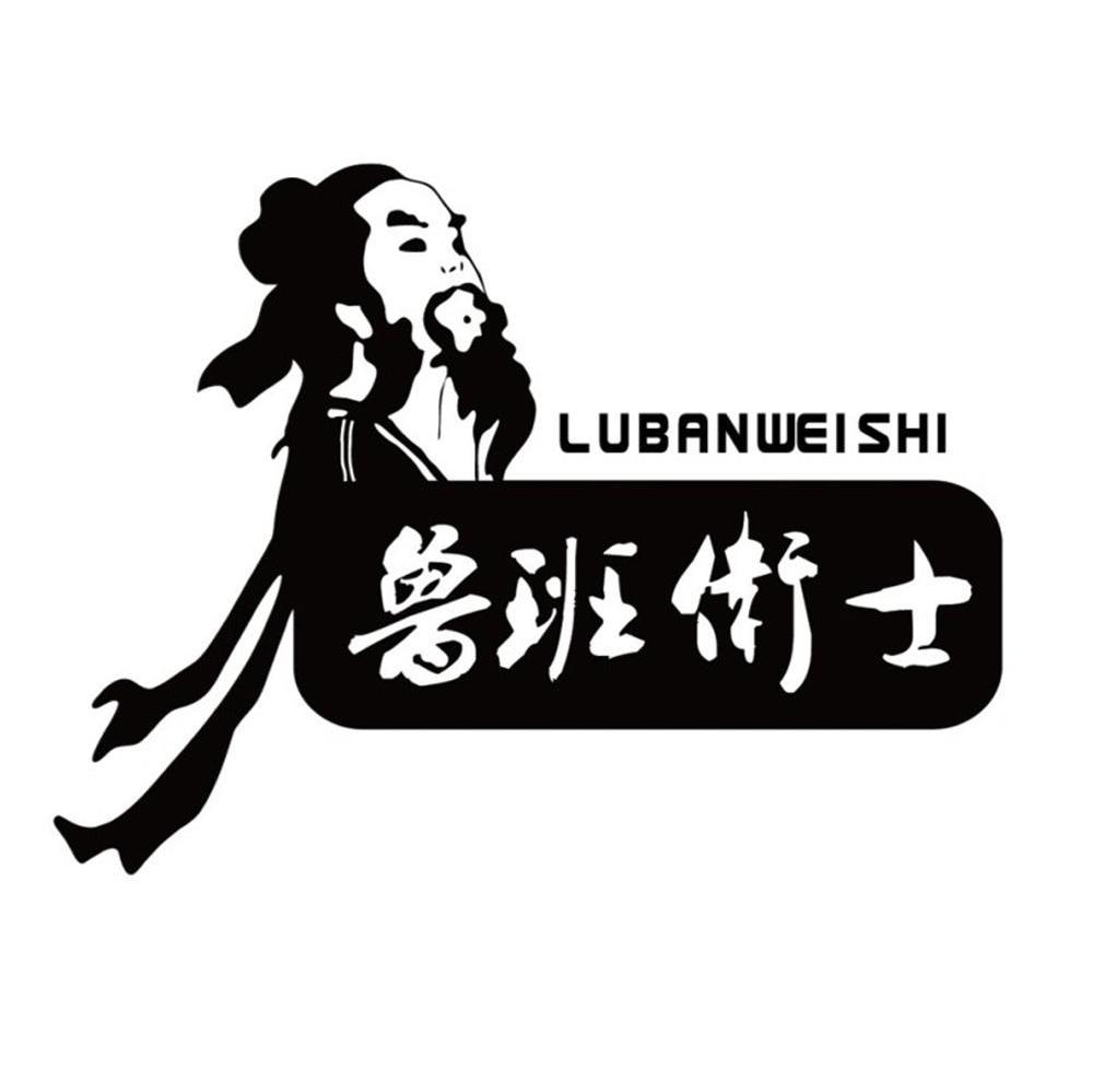 鲁班卫士