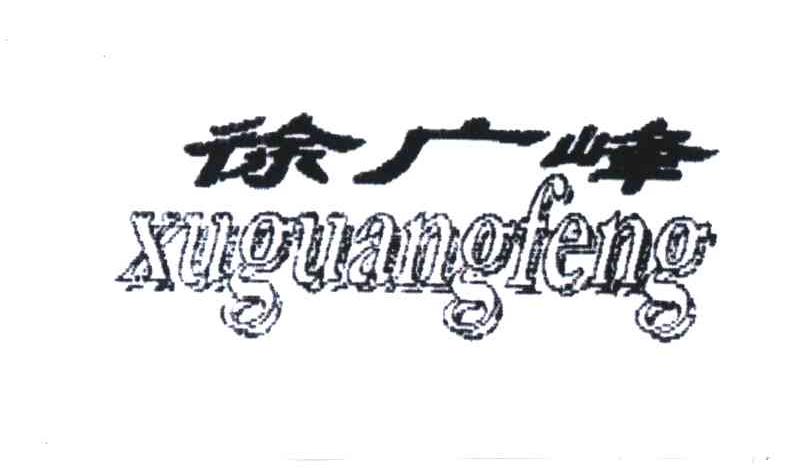 徐广峰;XU GUANG FENG