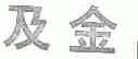 及金
