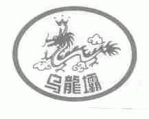 乌龙霸