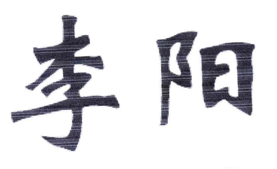 李阳