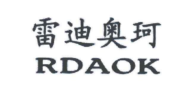 雷迪奥珂 RDAOK
