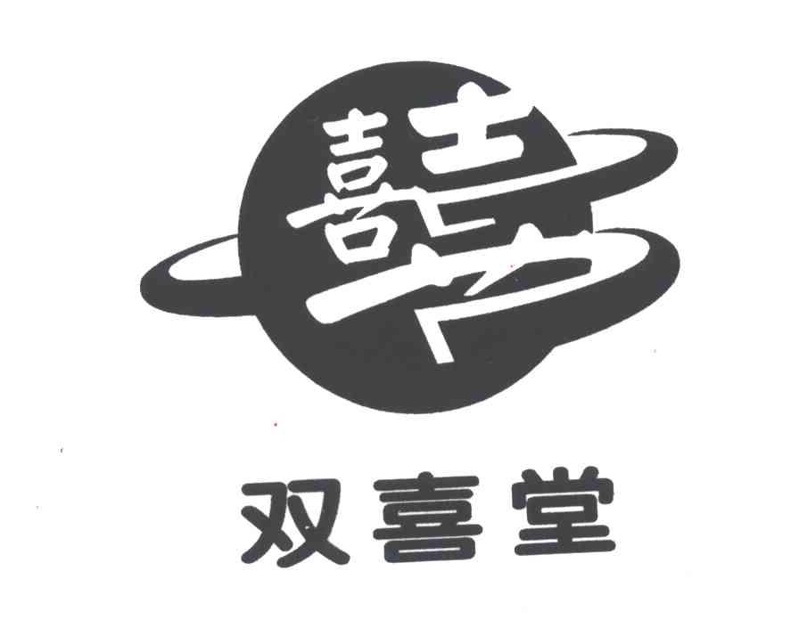 双喜堂