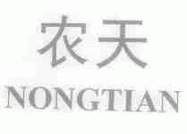农天