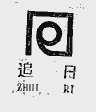 追日