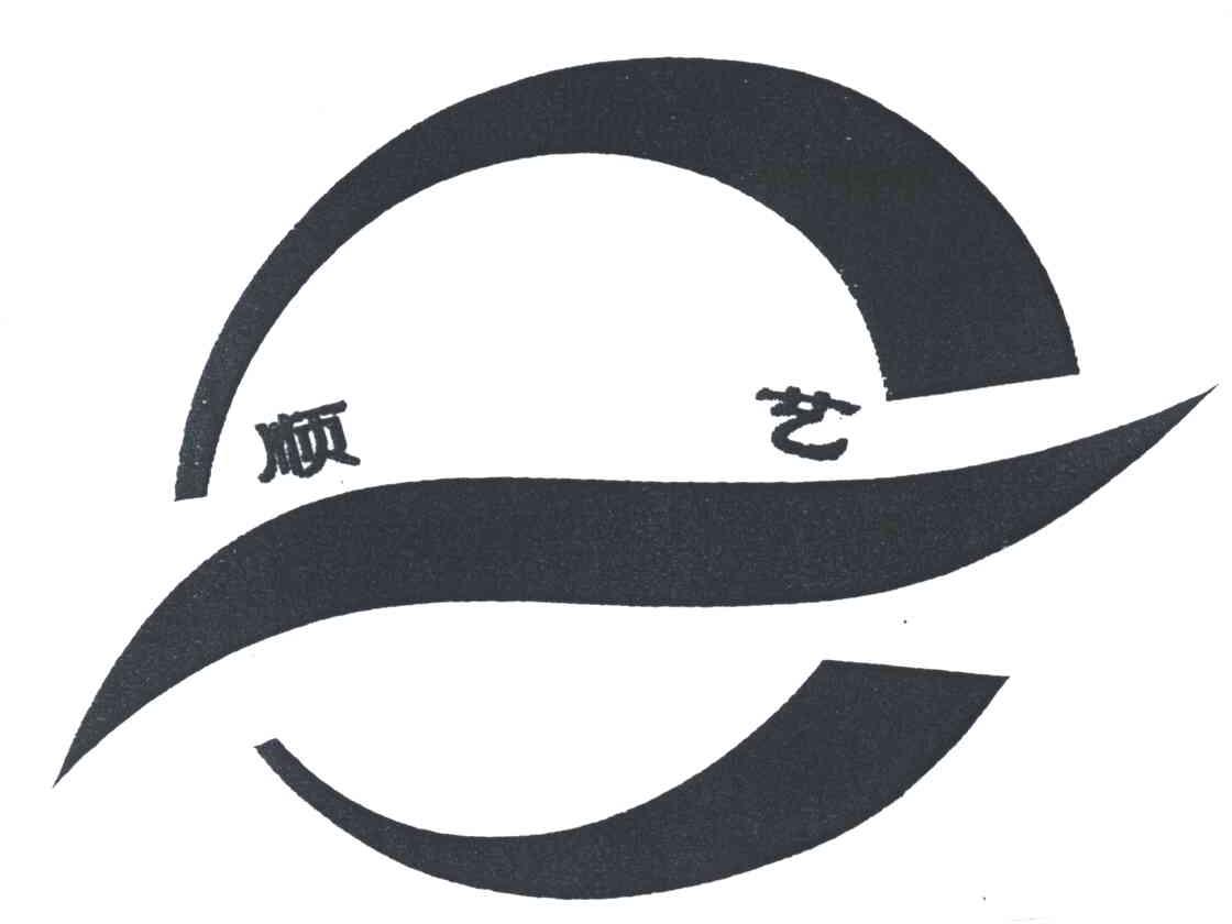 顺艺