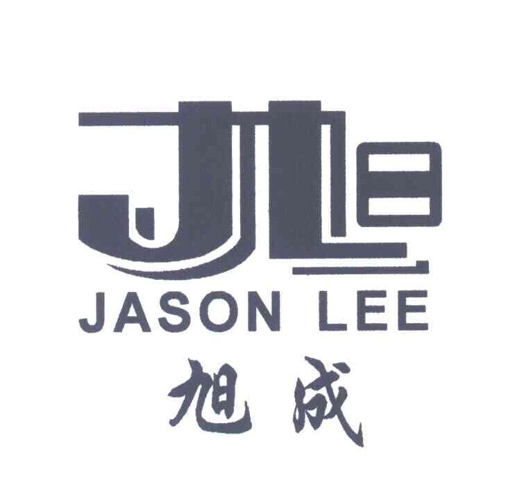 旭成;JASON LEE