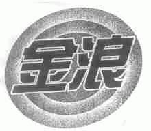 金浪