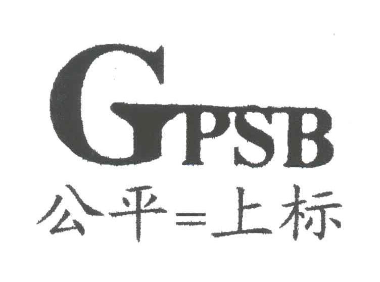 公平上标GPSB