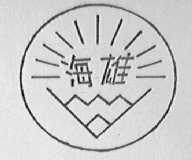 海雄