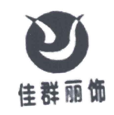 佳群丽饰
