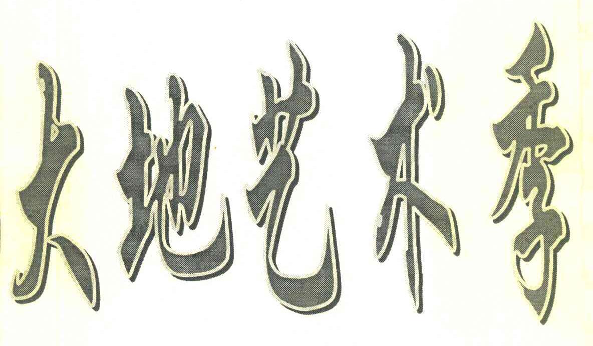大地艺术季