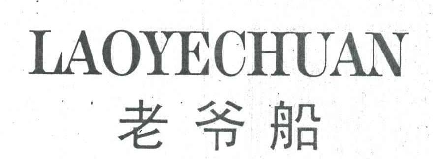 老爷船