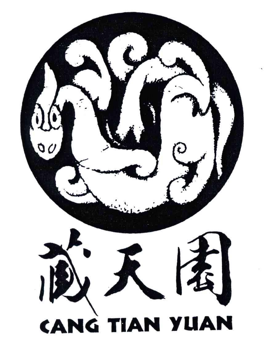 藏天园