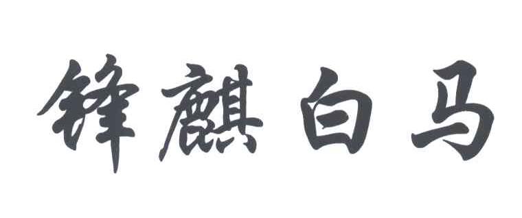 锋麒白马