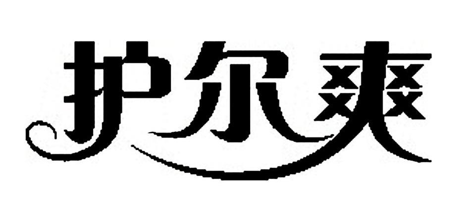 护尔爽