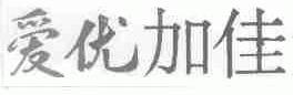 爱优加佳